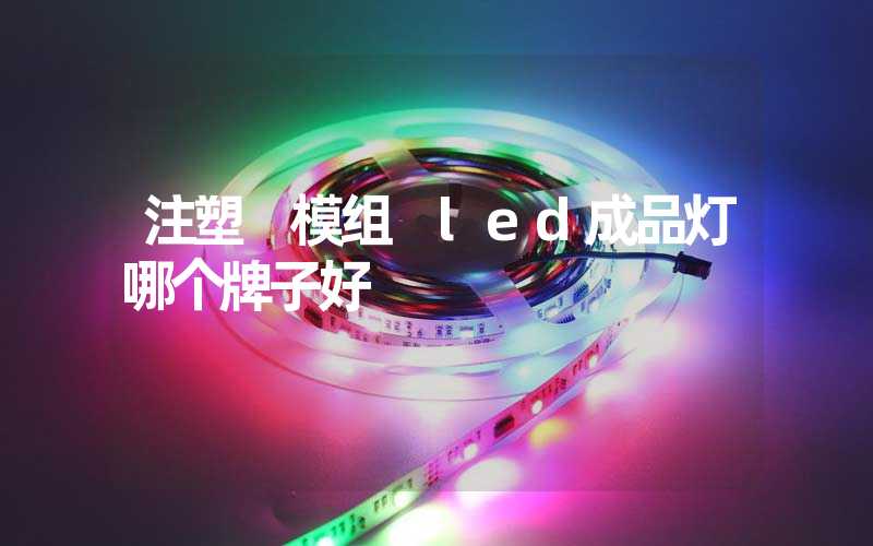 注塑 模组 led成品灯哪个牌子好